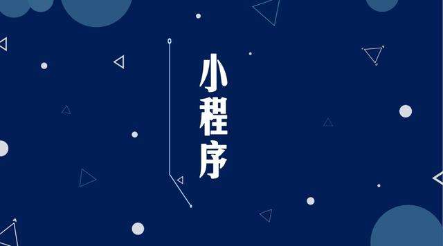 徐州微信小程序开发公司分析企业如何发挥小程序的作用